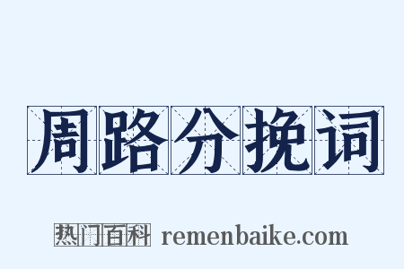 周路分挽词是什么意思的图片